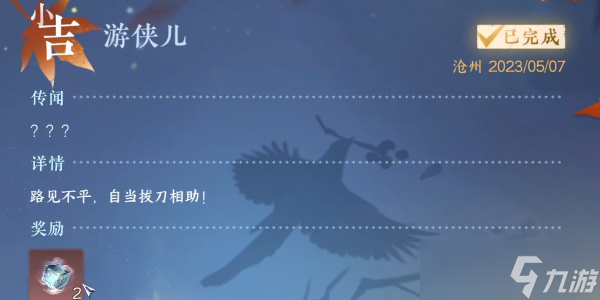 逆水寒手游游侠儿奇成遇怎么完成