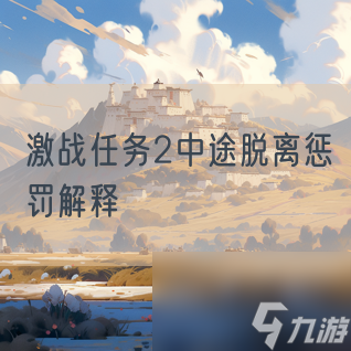 激战任务2中途脱离惩罚解释