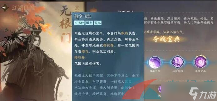 《逆水寒手游》江湖门派无根门技能介绍