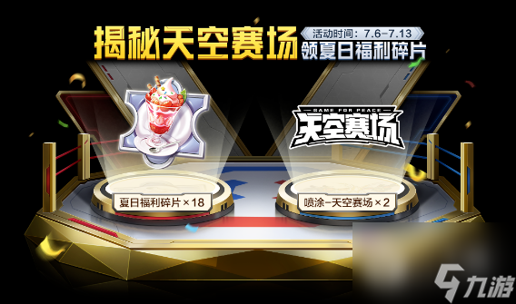 和平精英揭秘天空赛场活动怎么做