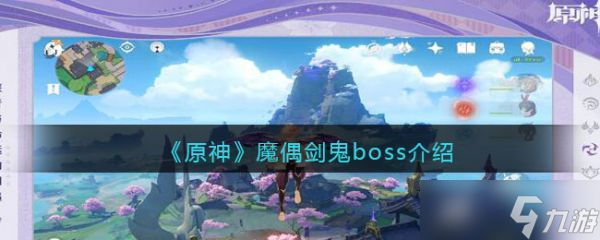 原神魔偶剑鬼boss介绍 具体介绍