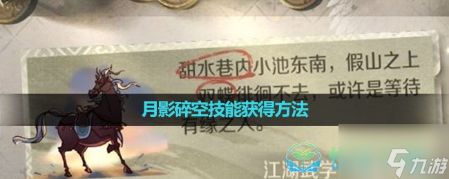 《逆水寒手游》月影碎空技能获得玩法