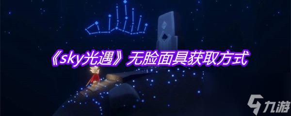 《sky光遇》无脸面具获取方式