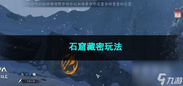 逆水寒手游石窟藏密玩法
