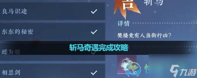 《逆水寒手游》斩马奇遇完成策略