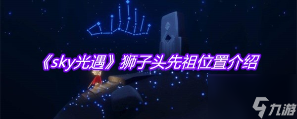 《sky光遇》狮子头先祖在哪里介绍