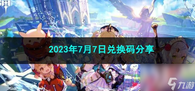 《原神》2023年7月7日兑换码分享