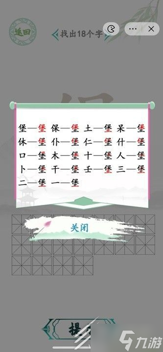 《汉字找茬王》找字堡通关方法