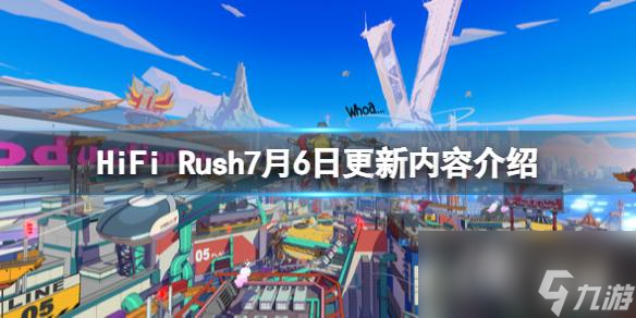 《HiFi Rush》7月6日更新内容介绍 5号补丁更新了什么