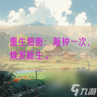 重生细胞敲钟一次 焕发新生