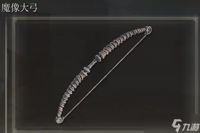 艾尔登法环魔像大弓在哪里怎么获得？
