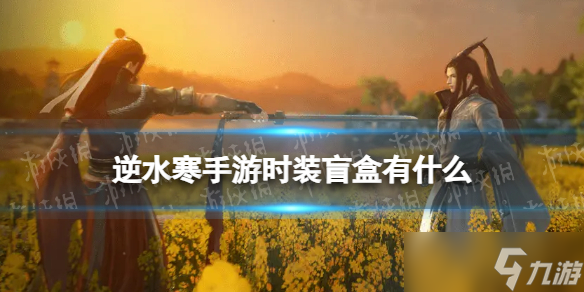 《<a id='link_pop' class='keyword-tag' href='https://www.9game.cn/nishuihan1/'>逆水寒手游</a>》时装盲盒有什么 时装盲盒内容介绍
