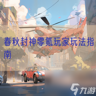 春秋封神零氪玩家玩法指南