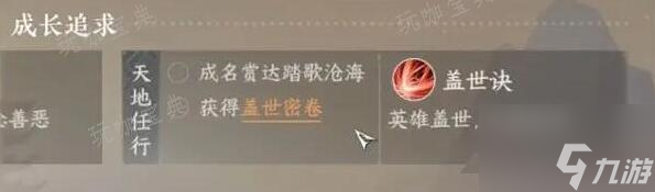 《逆水寒手游》盖世密卷如何获得？