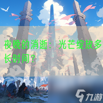 夜晚的消逝：光芒绽放多长时间？