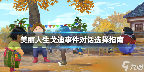 《牧场物语Welcome美丽人生》戈迪事件对话选择指南 戈迪在哪？