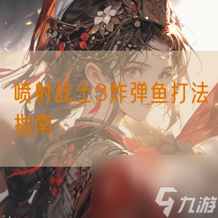 喷射战士3炸弹鱼打法指南