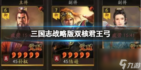 《<a id='link_pop' class='keyword-tag' href='https://www.9game.cn/sgzzlb/'>三国志战略版</a>》双核君王弓战法推荐 孙权陆逊鲁肃