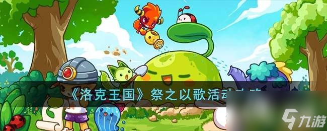 《洛克王国》祭之以歌活动攻略