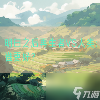 明日之后再生者VS人类 谁更好 