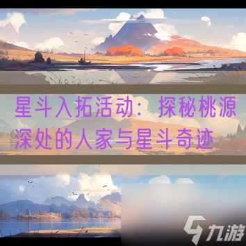 星斗入拓活动：探秘桃源深处的人家与星斗奇迹