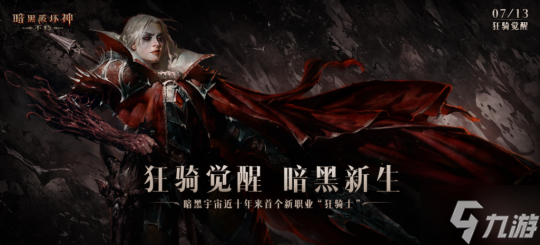 狂骑觉醒,暗黑新生!《暗黑破坏神:不朽》新职业“狂骑士”7月13日横空出世