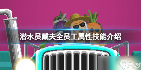 《潜水员戴夫》全员工属性技能介绍 全员工技能有哪些？