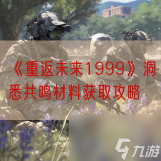 《重返未来1999》洞悉共鸣材料获取攻略