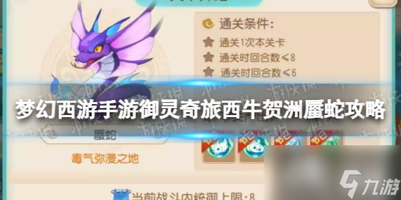 梦幻西游手游御灵奇旅西牛贺洲蜃蛇攻略