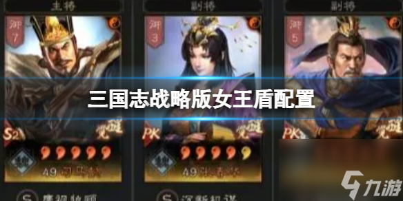 《三国志战略版》女王盾配置 司马懿张春华满宠