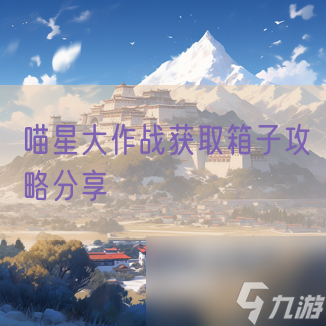 喵星大作战获取箱子攻略分享