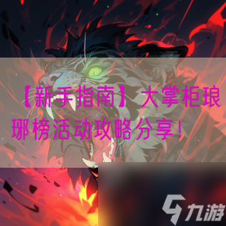 【新手指南】大掌柜琅琊榜活动攻略分享！