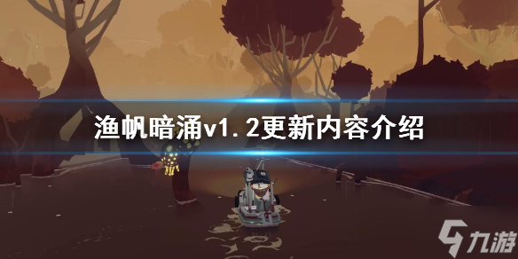 《漁帆暗涌》v1.2更新內(nèi)容介紹 1.2版更新了什么？