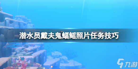 《潜水员戴夫》鬼蝠鳐任务怎么完成？鬼蝠鳐照片任务技巧