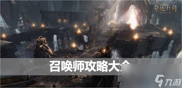 命运方舟召唤师攻略大全