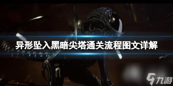 《异形坠入黑暗》尖塔关卡怎么打？尖塔通关流程图文详解