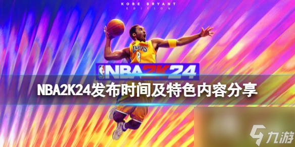 《NBA 2K24》什么时候出 发布时间及特色内容推荐截图