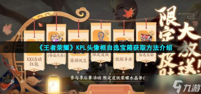 《王者榮耀》KPL頭像框自選寶箱獲取方法介紹