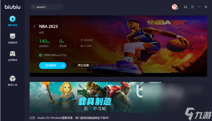 nba2k23卡頓怎么解決 nba2k23加速器安裝地址分享