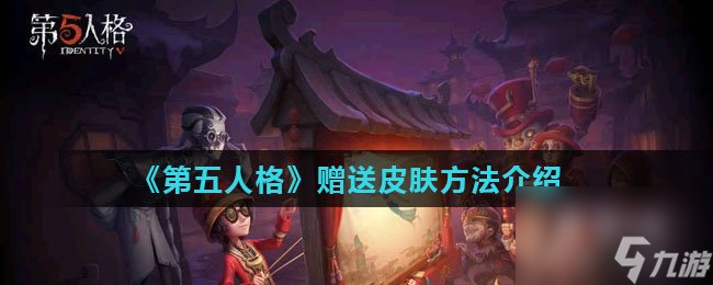 《第五人格》赠送皮肤方法介绍