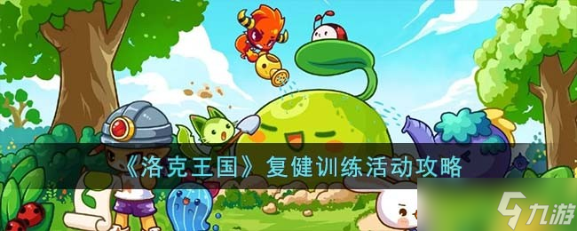洛克王国复健训练活动怎么过-复健训练活动攻略