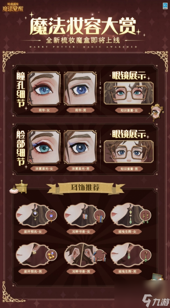 書香伴耳 天文嚴(yán)密 《哈利波特魔法覺(jué)醒》「魔法書香·梳妝魔盒」上線