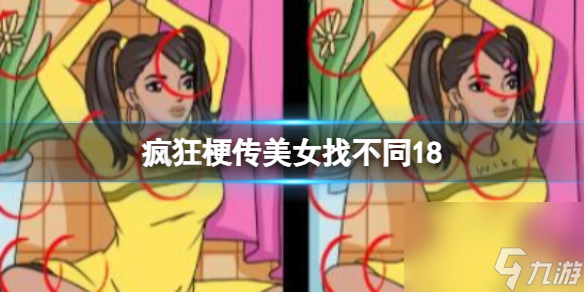 《疯狂梗传》美女找不同18 美女找不同18通关攻略