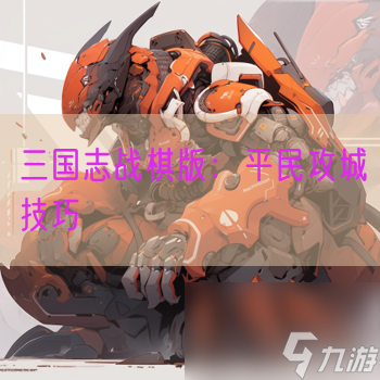 <a id='link_pop' class='keyword-tag' href='http://m.qicyb.cn/sgzzq/'>三國志戰(zhàn)棋版</a>：平民攻城技巧