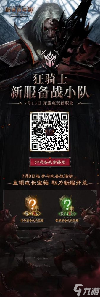 狂骑觉醒,暗黑新生!《暗黑破坏神:不朽》新职业“狂骑士”7月13日横空出世