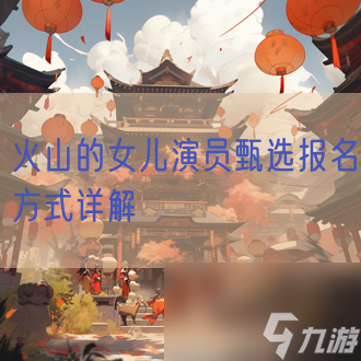 火山的女儿演员甄选报名方式详解