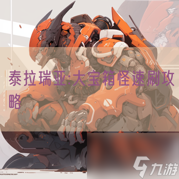 泰拉瑞亚:大宝箱怪速刷攻略