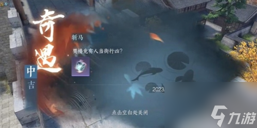 逆水寒手游斩马奇遇怎么做