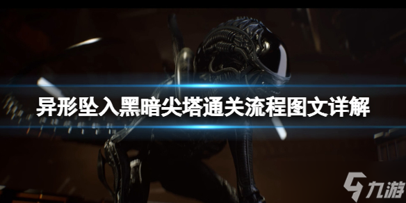 《异形坠入黑暗》尖塔关卡怎么打？尖塔通关流程图文详解
