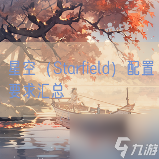 星空（Starfield）配置要求匯總